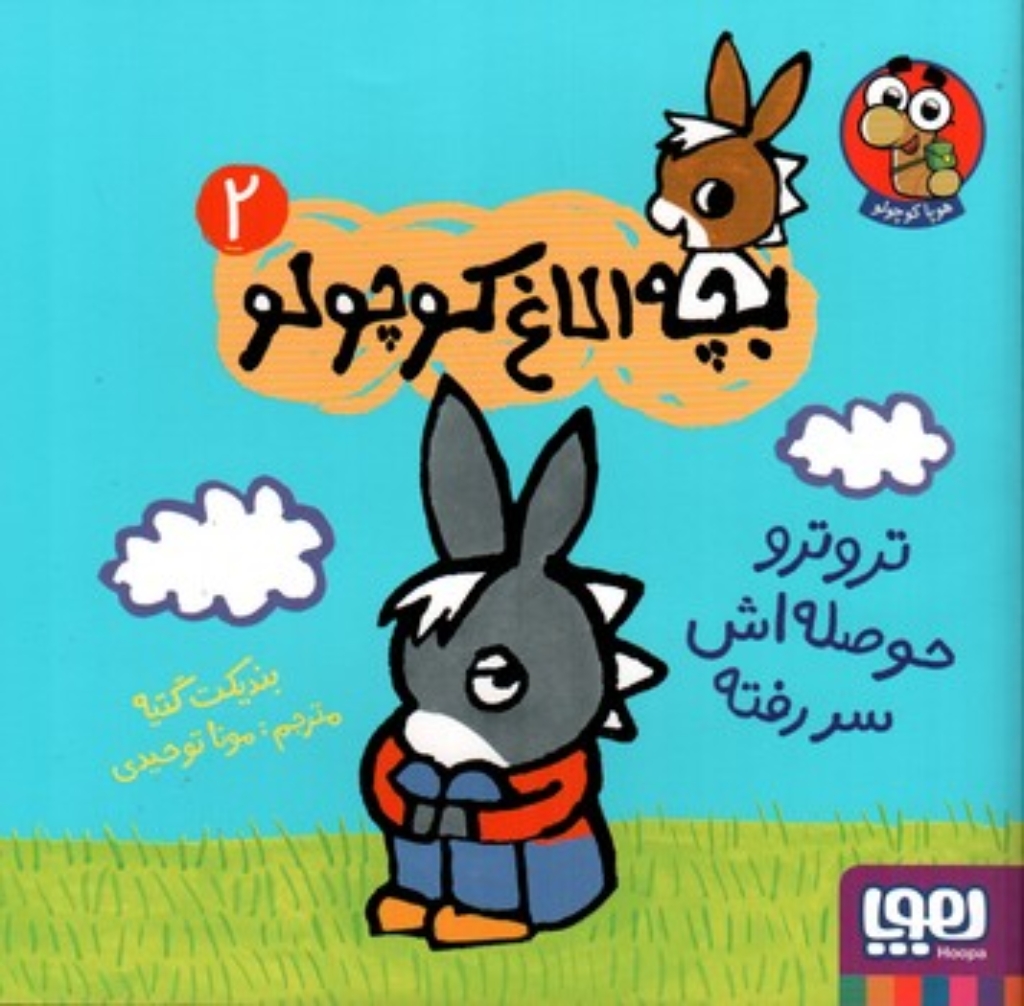 تصویر  بچه الاغ کوچولو2 - تروتر حوصله اش سر رفته (خشتی-شمیز)